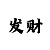 大小单双的胜率
